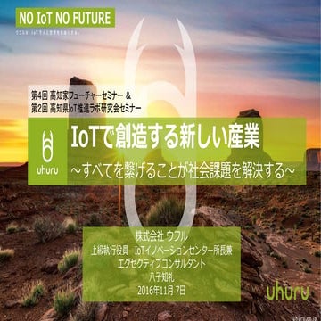 「IoTで創造する新しい産業」高知家フューチャーセミナー 161107