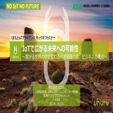 「IoTで広がる未来への可能性」熊本IoTアライアンスキックオフセミナー 170112