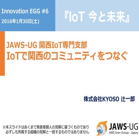 [JAWS-UG関西IoT専門支部] IoTで関西のコミュニティをつなぐ 