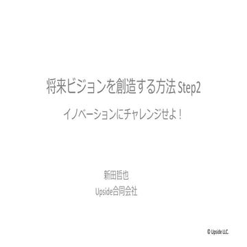 将来ビジョンを創造する方法　 Step2 イノベーションにチャレンジせよ！
