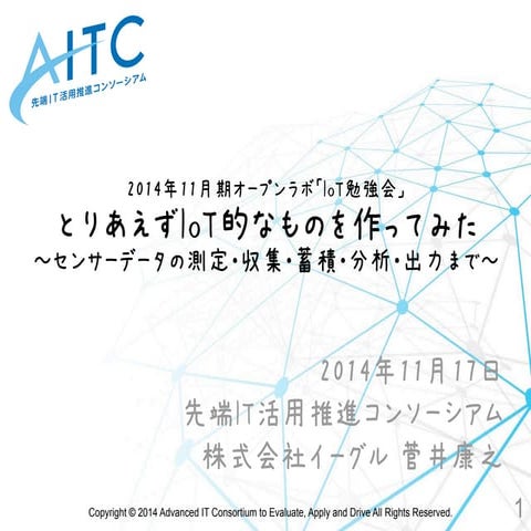 IoT勉強会「とりあえずIoT的なものを作ってみた ～センサーデータの測定・収集・蓄積・分析・出力まで～」
