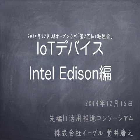 IoT勉強会「IoTデバイス Intel Edison編」