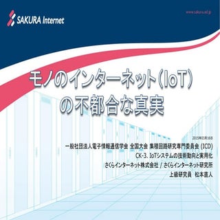 モノのインターネット（IoT）の不都合な真実