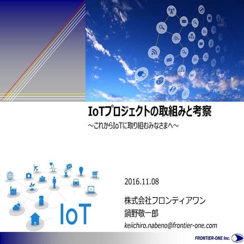 Io tプロジェクトに関する考察20161108