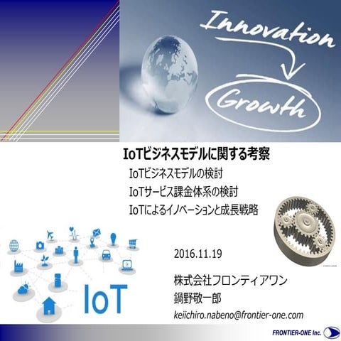 Io tビジネスモデルに関する考察20161119