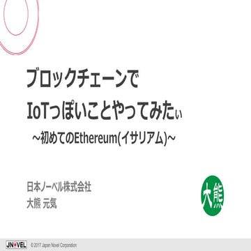 ブロックチェーンでIo tっぽいことやってみたぃ 201701