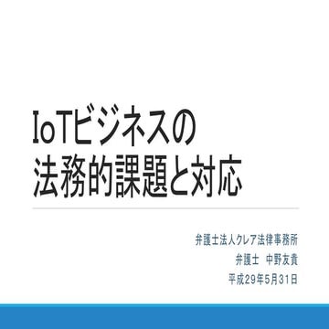 IoTビジネスと法律・法務 20170531