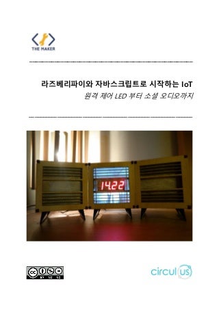 라즈베리파이와자바스크립트로만드는 IoT