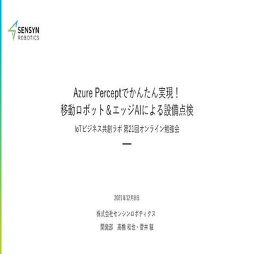 Azure Perceptでかんたん実現！ 移動ロボット＆エッジAIによる設備点検