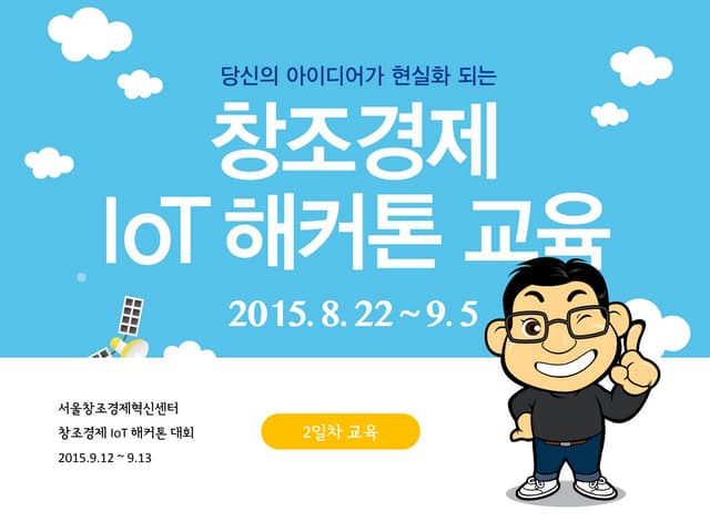 창조경제 IoT 해커톤 교육 2일차 교육 자료