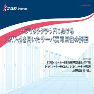 パブリッククラウドにおけるL2TPv3を用いたサーバ高可用性の評価