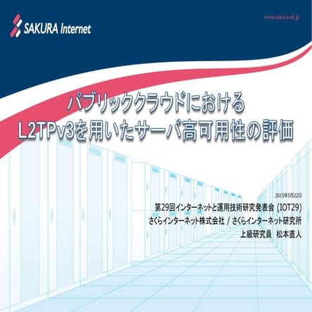 パブリッククラウドにおけるL2TPv3を用いたサーバ高可用性の評価