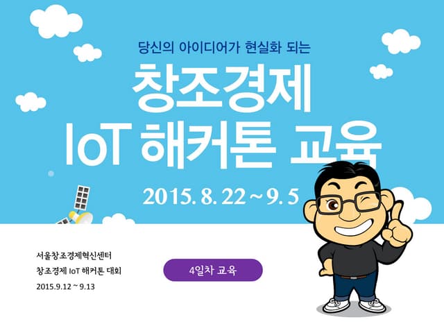 창조경제 IoT 해커톤 교육 4일차
