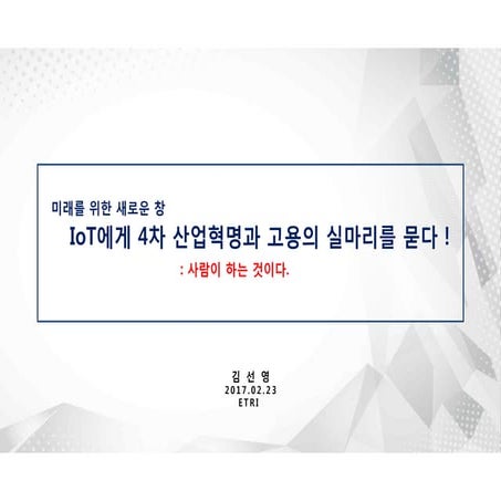 IoT에게 4차산업혁명과 고용의 실마리를 묻다 20170223 김선영