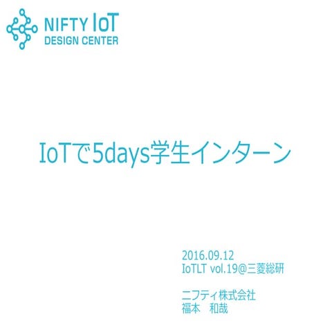 IoTで5days学生インターン