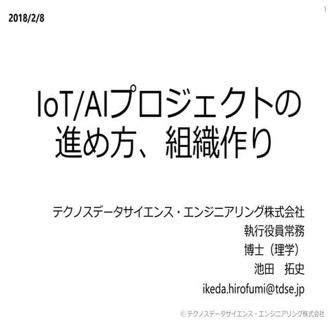 Io taiプロジェクトの進め方、組織作り 20180208_ver1.02