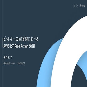 ビットキーのIoT基盤におけるAWS IoT Rule Action 活用