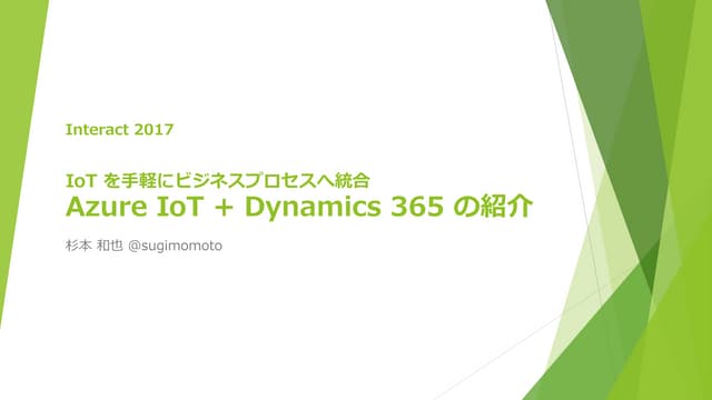 繋ぐだけじゃ終わらない！ IoTを手軽にビジネスプロセスへ統合する Azure IoT + Dynamics 365 の紹介