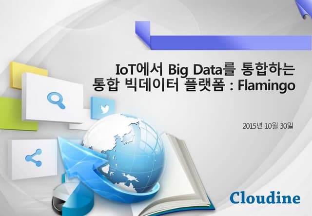 Io t에서 big data를 통합하는 통합 빅데이터 플랫폼 flamingo_클라우다인_김병곤 대표이사
