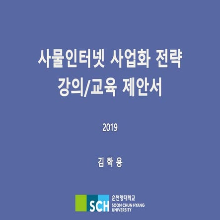 사물인터넷 사업화 전략 과정 교육 제안서
