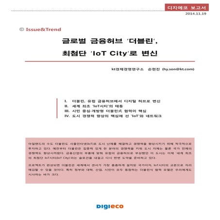 글로벌 금융허브 ‘더블린’, 최첨단 ‘Iot city’로 변신