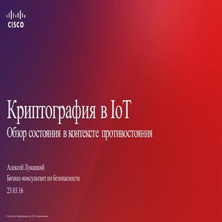 Криптография в Интернете вещей