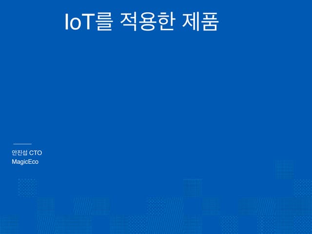 Io tcw15 안진섭-iot기술이 적요...