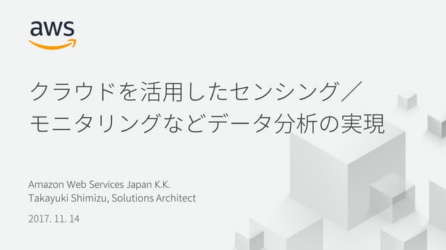 クラウドを活用したセンシング／モニタリングなどデータ分析の実現