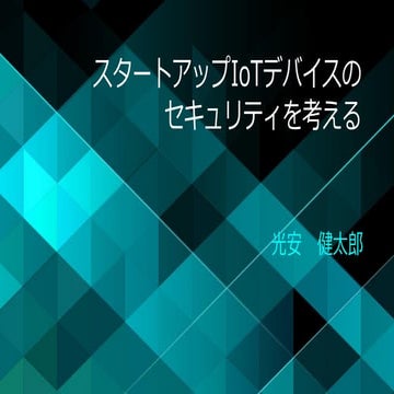 IoTデバイスセキュリティ