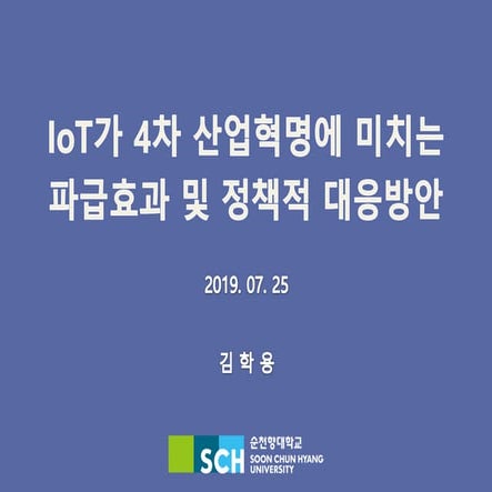 IoT가 4차 산업혁명에 미치는 파급효과 및 정책적 대응방안 - 2019.07.25