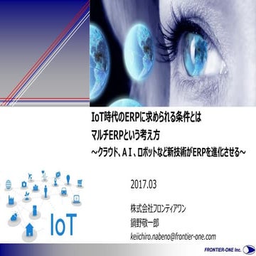IoTt時代のERPに求められる条件とは2017Mar.