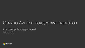 Hackathon KickOff - Azure/Startups part