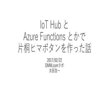 IoT Hub と Azure Funxtions とかで片桐ヒマボタンを作った話
