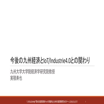 今後の九州経済とIoT/industrie4.0との関わり