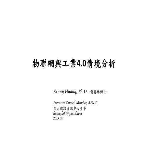 物聯網與工業4.0情境分析