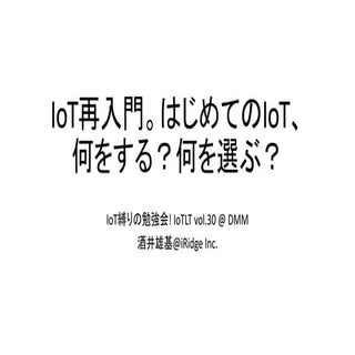 IoT再入門。はじめてのIoT、何をする？何を選ぶ？
