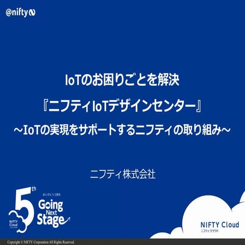 Io tのお困りごとを解決「ニフティiotデザインセンター」＿iotの実現をサポートするニフティの取り組み