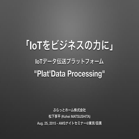 「IoTをビジネスの力に」IoTデータ伝送プラットフォーム "Plat'Data Processing"