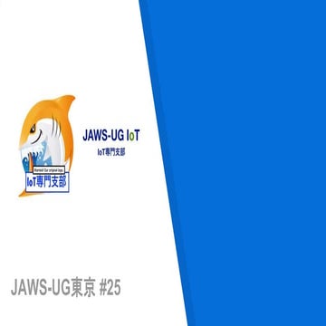 Io t専門支部紹介@jaws東京