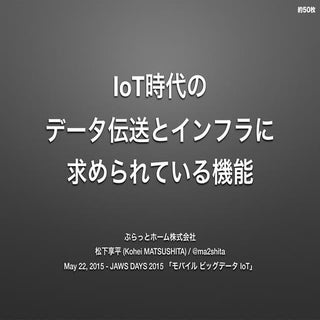 IoT時代のデータ伝送とインフラに求められている機能 / JAWS D...