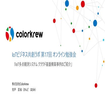 IoT多点観測システム クラウド基盤構築事例のご紹介 〜YDKテクノロジーズ様への導入事例〜