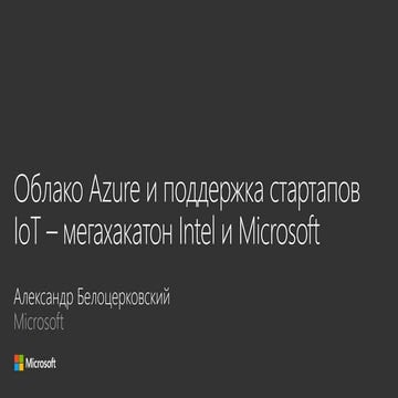 Intel and Microsoft Russian IoT Megahackathon Kickoff - Azure/Startups part