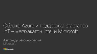Intel and Microsoft Russian IoT Megahackathon Kickoff - Azure/Startups part