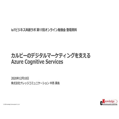 カルビーのデジタルマーケティングを支える Azure Cognitive Services