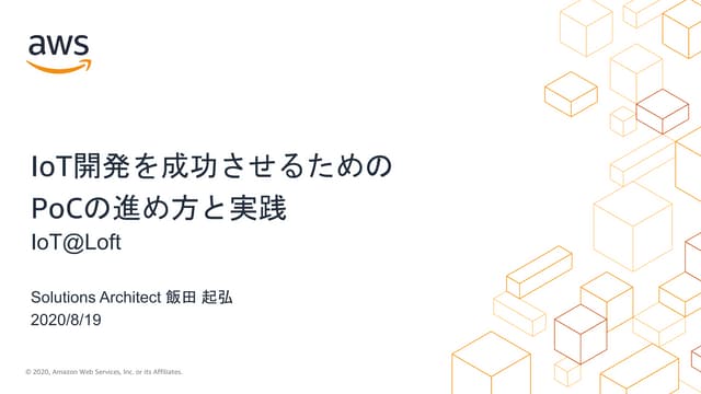 IoT@Loft - IoT開発を成功させるためのPoCの進め方と実践