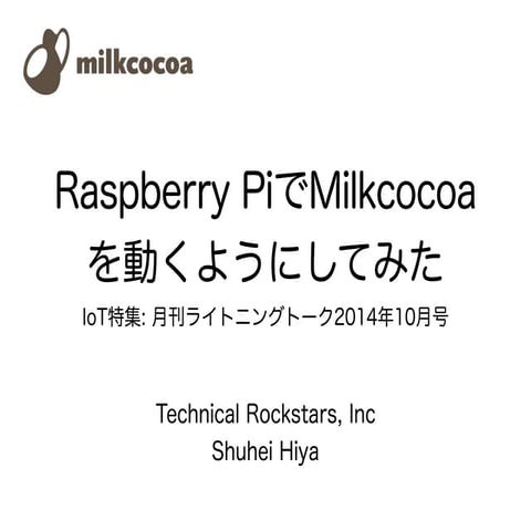 月刊LT１０月：Raspberry Pi×Milkcocoa