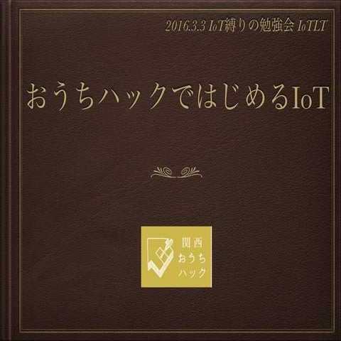 おうちハックではじめるIoT