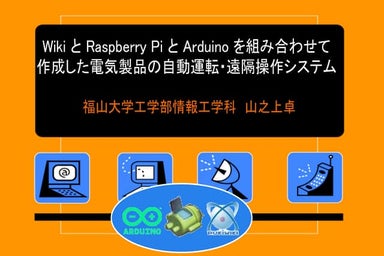 Wiki と Raspberry Pi と Arduino を組み合わせて作成した電気製品の自動運転・遠隔操作システム