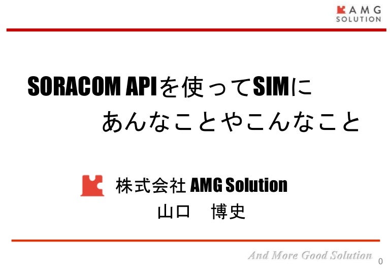 Soracom Apiを使ってsimにあんなことやこんなこと