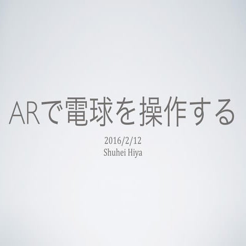 福岡IoTLT vol.1 ARで電球を操作する。 